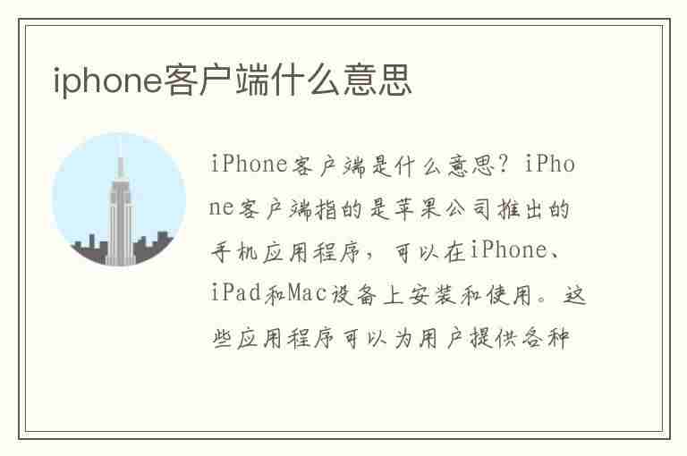 iphone客户端什么意思